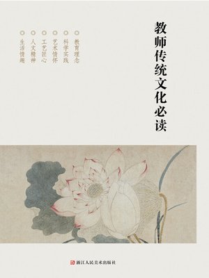 cover image of 教师传统文化必读